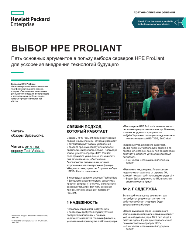 ДЛЯ ВЫБОРА HPE PROLIANT thumbnail