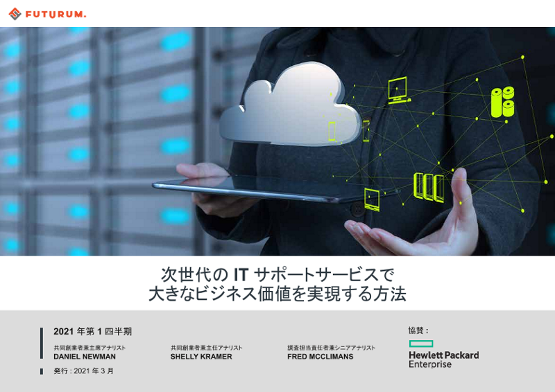 次世代のITサポートサービスで大きなビジネス価値を実現する方法 thumbnail