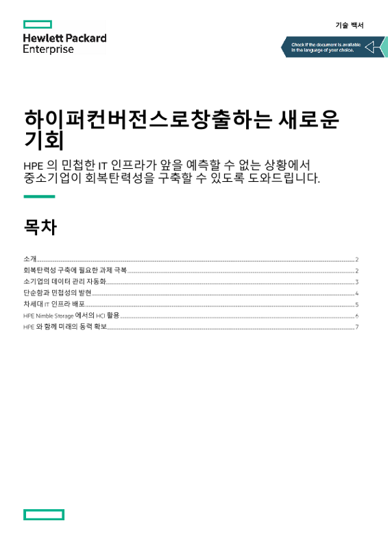 하이퍼컨버전스로 창출하는 새로운 기회, 기술 백서 thumbnail