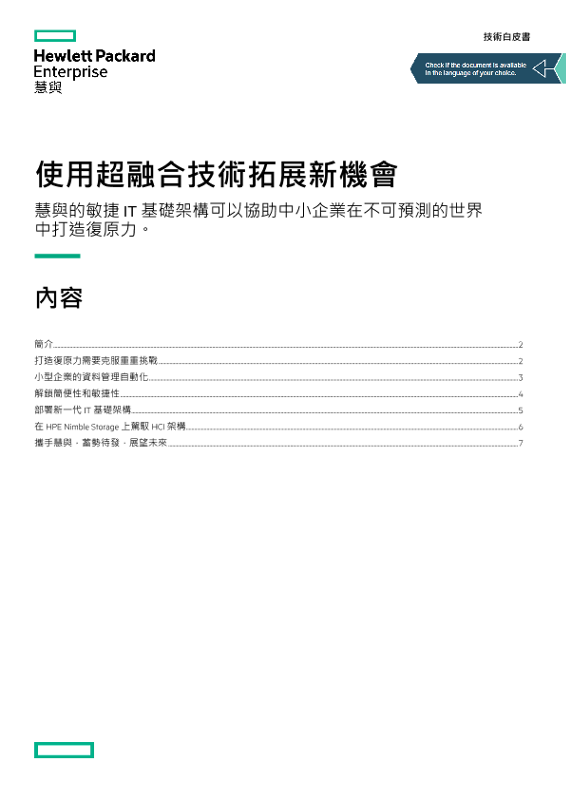 「使用超融合技術拓展新機會」技術白皮書 thumbnail