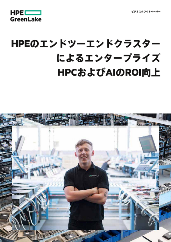 HPEのエンドツーエンドクラスターによるエンタープライズHPCおよびAIの 