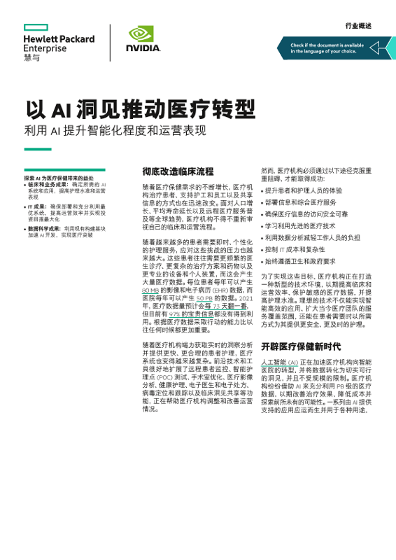 “以 AI 洞见推动医疗转型”行业概述 thumbnail