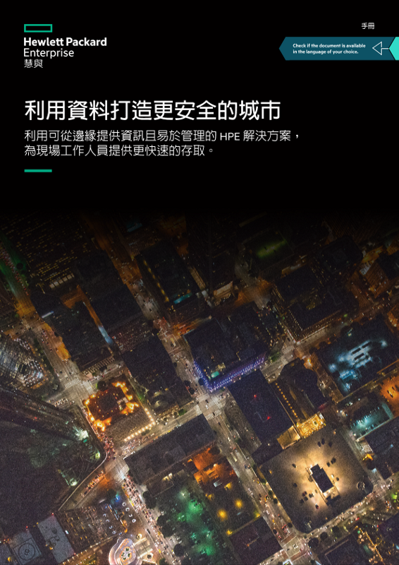 「利用資料打造更安全的城市」手冊 thumbnail