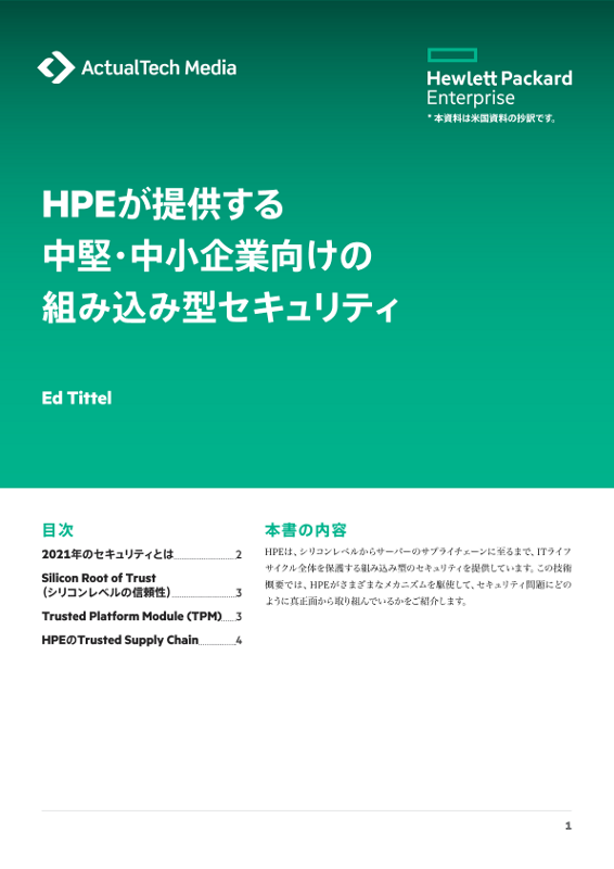 HPEが提供するSMB向けの組み込み型セキュリティ thumbnail