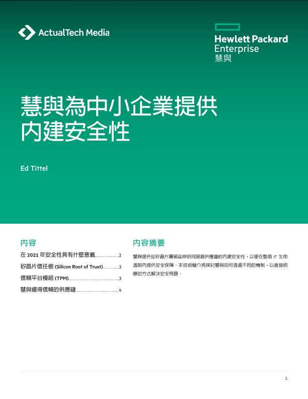 慧與為中小企業提供內建安全性 thumbnail
