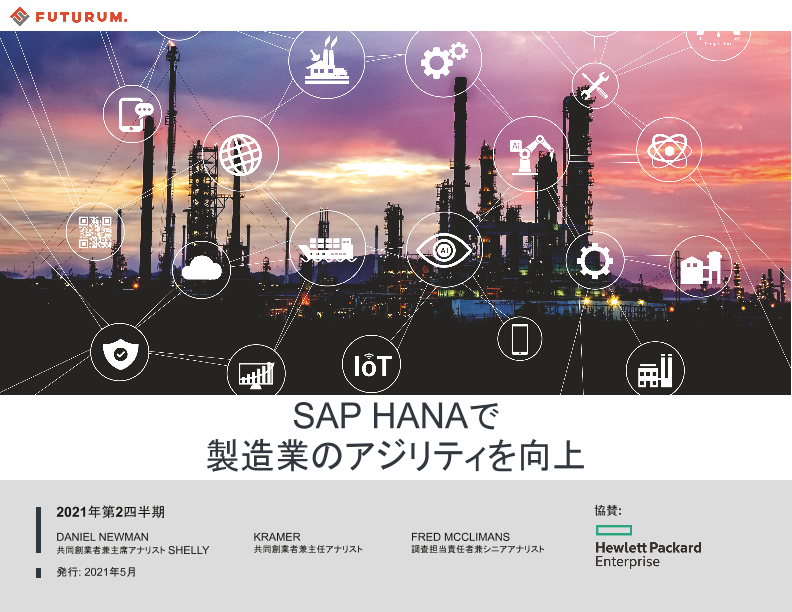 SAP HANAで製造業のアジリティを向上 thumbnail
