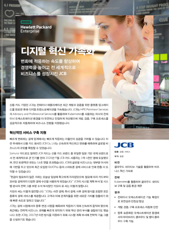 디지털 혁신 가속화 – JCB thumbnail