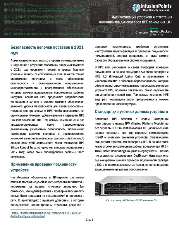 Идентификация устройств и аттестация компонентов для серверов HPE поколения 10+ thumbnail
