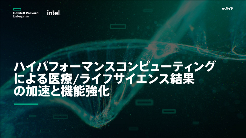 「HPE + インテル HLSの留意事項」e-ガイド thumbnail