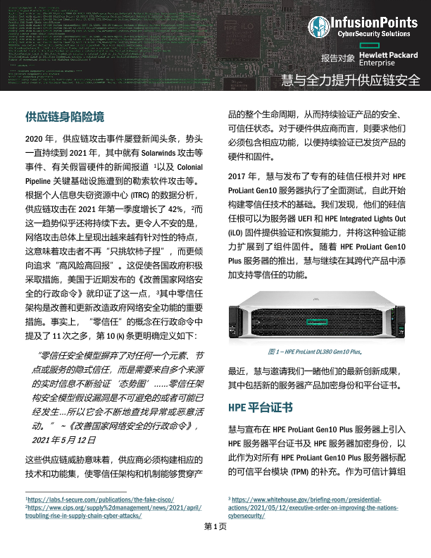 HPE 全力提升供应链安全 - InfusionPoints 报告 thumbnail