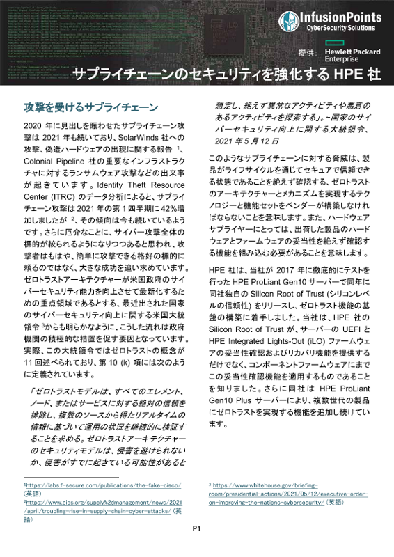 サプライチェーンのセキュリティを強化するHPE - InfusionPoints社によるレポート thumbnail