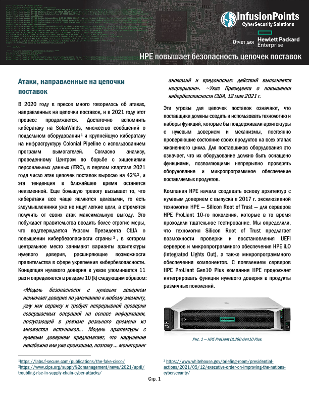 Как HPE укрепляет безопасность цепочки поставок — отчет InfusionPoints thumbnail