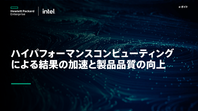 ハイパフォーマンスコンピューティングによる結果の加速と製品品質の向上 thumbnail