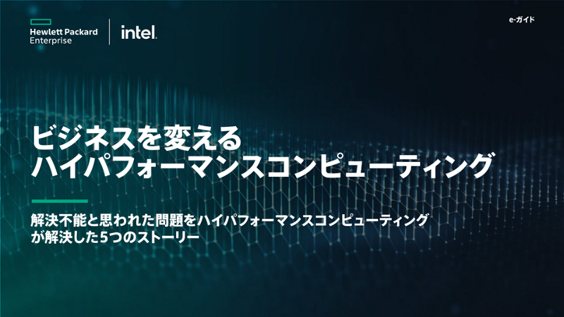 ビジネスを変えるハイパフォーマンスコンピューティング thumbnail