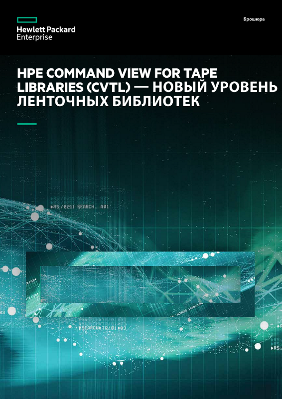 HPE COMMAND VIEW FOR TAPE LIBRARIES (CVTL)  НОВЫЙ УРОВЕНЬ ЛЕНТОЧНЫХ БИБЛИОТЕК thumbnail