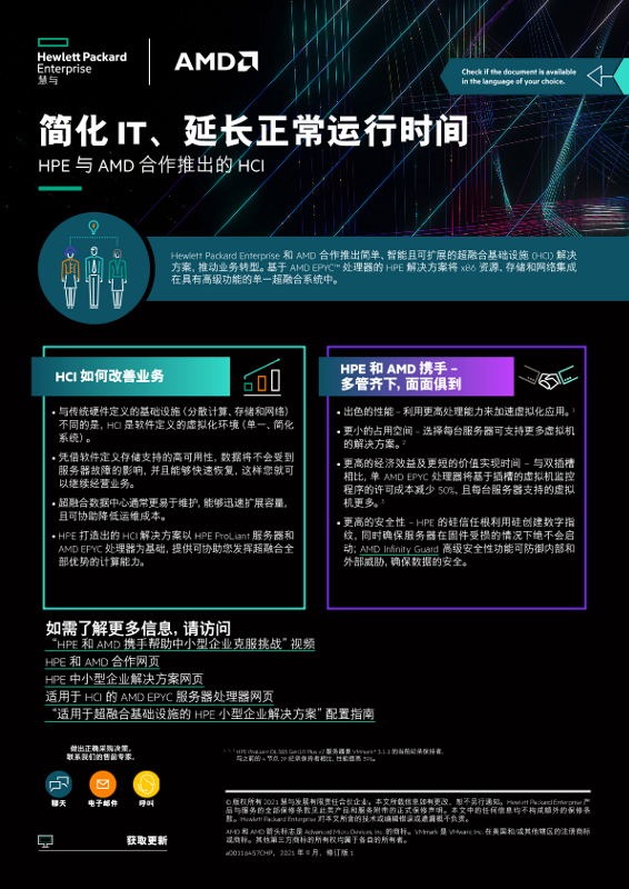 “简化 IT、延长正常运行时间”概览 thumbnail