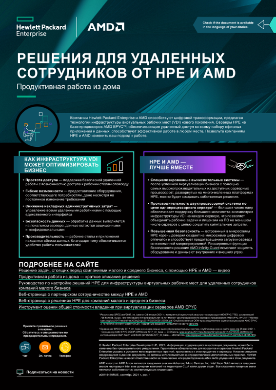 Решения для удаленных сотрудников от HPE и AMD — краткий обзор thumbnail