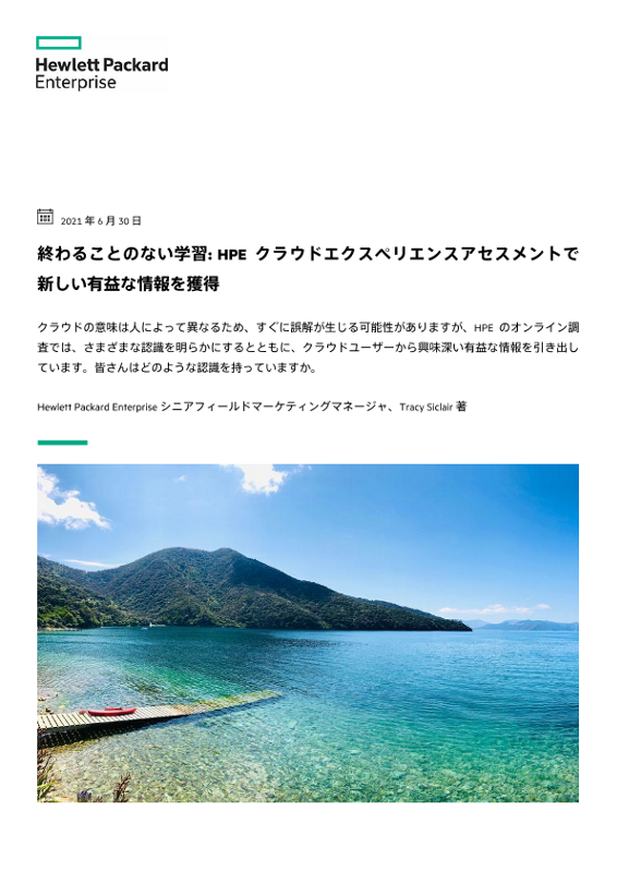 終わることのない学習: HPEクラウドエクスペリエンスアセスメントで新しい有益な情報を獲得 thumbnail