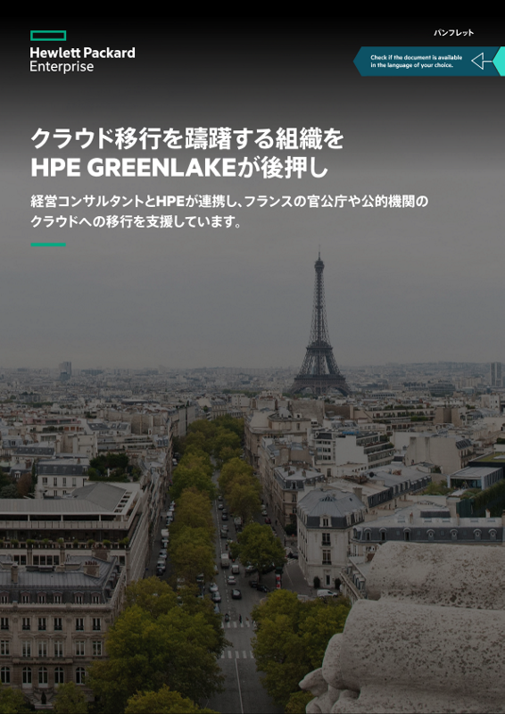 クラウド移行を躊躇する組織をHPE GreenLakeが後押し - パンフレット thumbnail