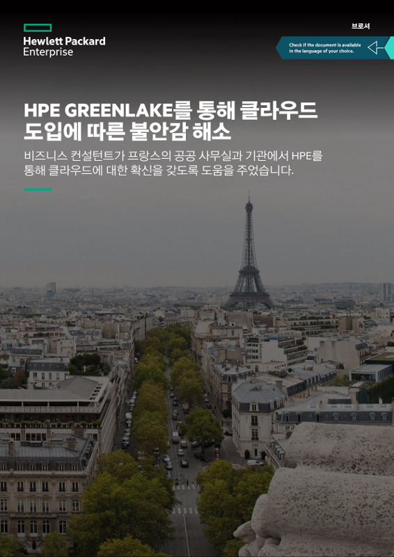 HPE GreenLake를 통해 클라우드 도입에 따른 불안감 해소 브로셔 thumbnail
