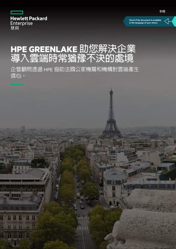 「HPE Greenlake 助您解決企業導入雲端時常猶豫不決的處境」手冊 thumbnail