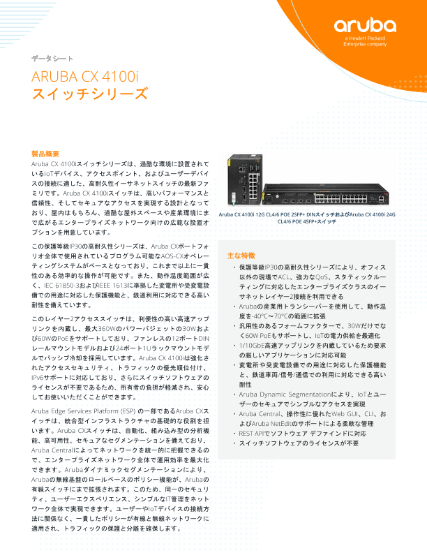 Aruba CX 4100iスイッチシリーズ - データシート