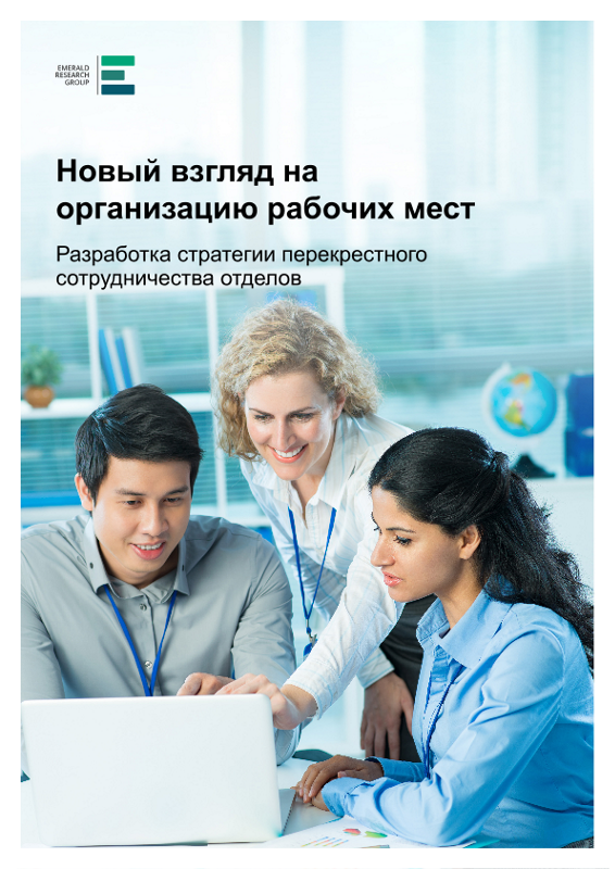 Новый взгляд на организацию рабочих мест Разработка стратегии перекрестного сотрудничества отделов thumbnail