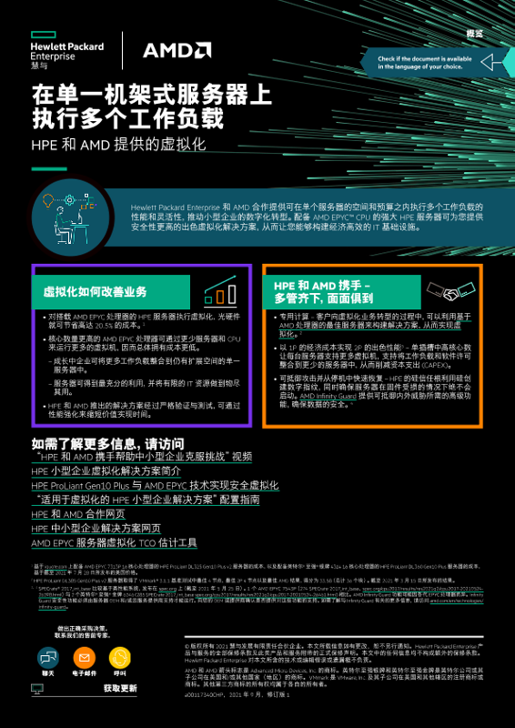 “在单一机架式服务器上执行多个工作负载 - HPE 和 AMD 提供的虚拟化”概览 thumbnail