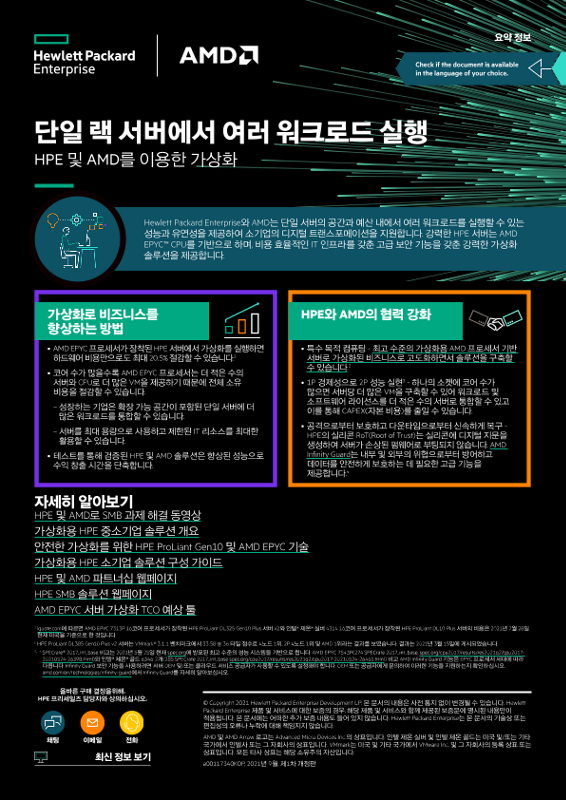 단일 랙 서버에서 여러 워크로드 실행 – HPE 및 AMD를 이용한 가상화 개요 thumbnail