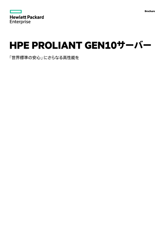 HPE ProLiant Gen10 サーバー 製品カタログ brochure thumbnail