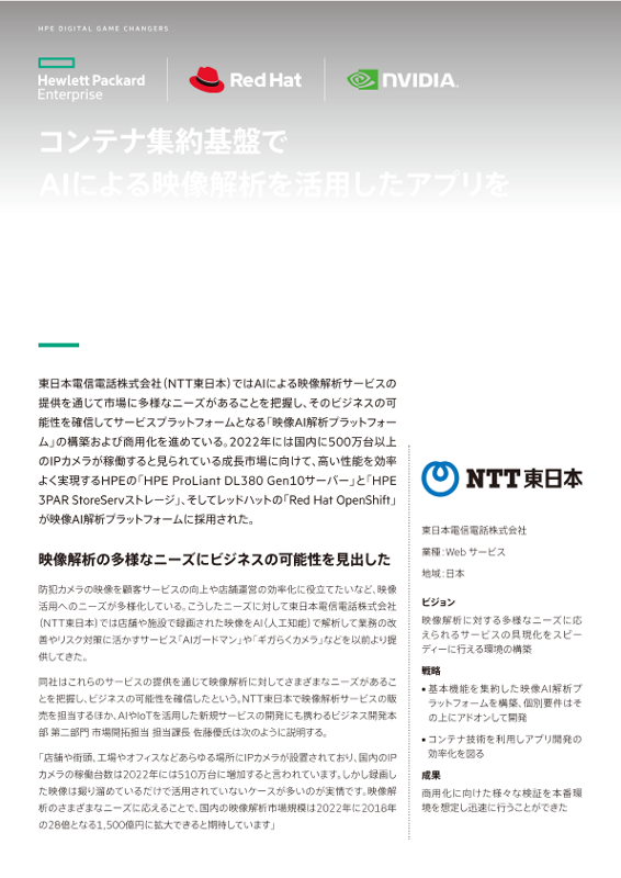 東日本電信電話株式会社 success story thumbnail