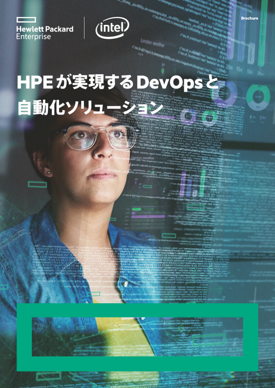 HPEが実現するDevOpsと自動化ソリューション brochure thumbnail