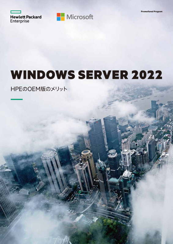 Windows Server 2022 HPEのOEM版のメリット promotional program thumbnail