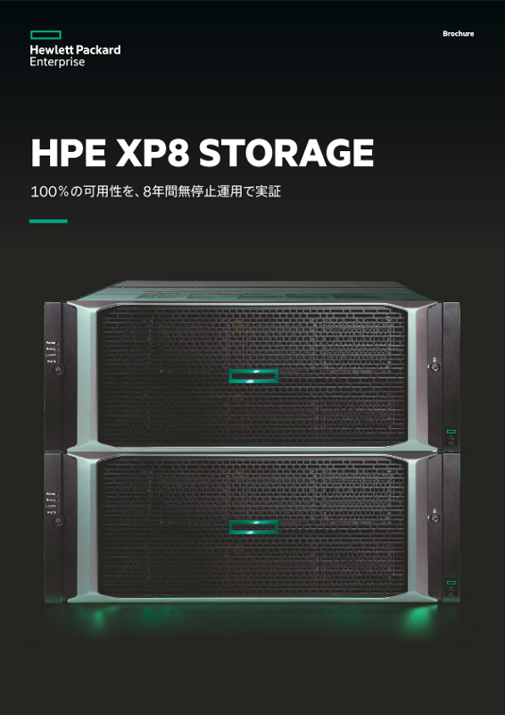 HPE XP8 Storage 製品カタログ