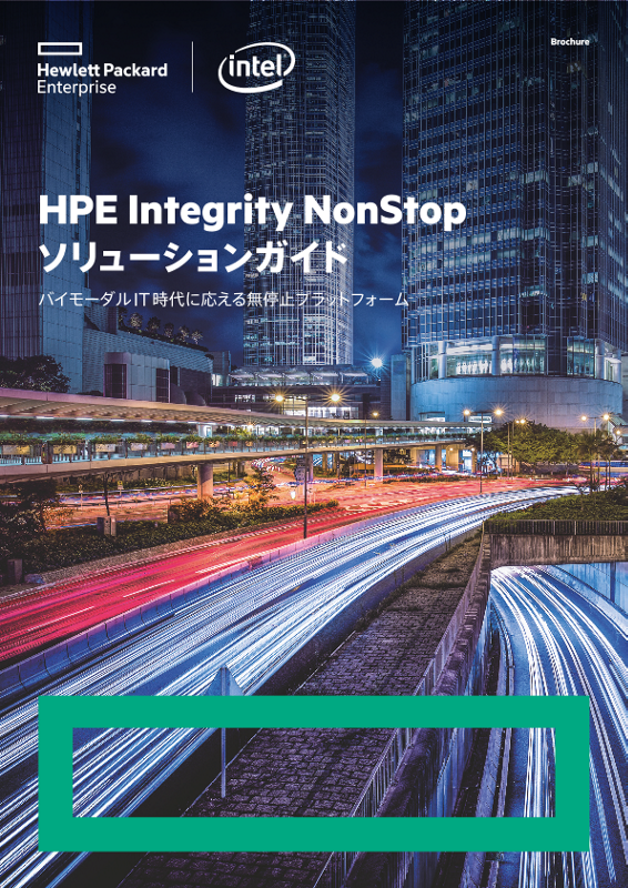HPE Integrity NonStop ソリューションガイド カタログ thumbnail