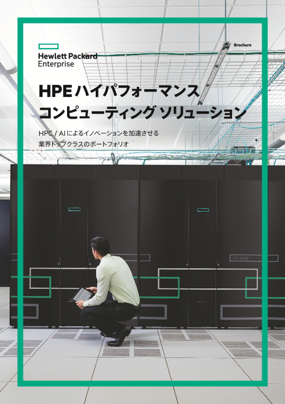 HPEハイパフォーマンスコンピューティング ソリューション brochure thumbnail