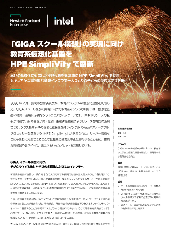 HPE 事例 - 長岡市教育委員会 様 thumbnail