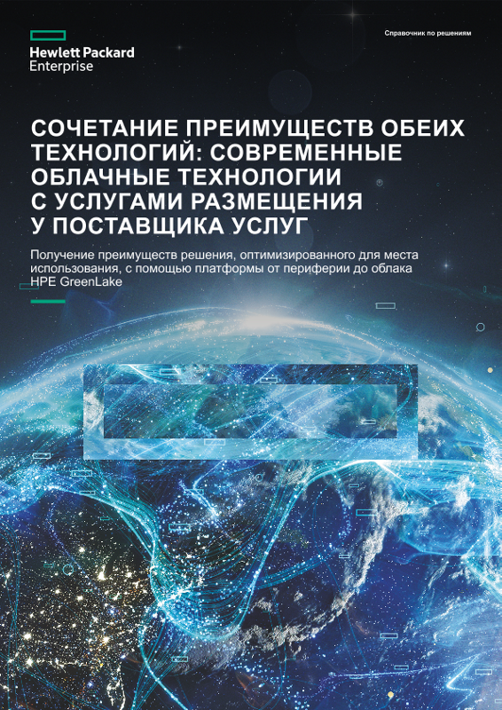 Сочетание преимуществ обеих технологий: Современные облачные технологии с размещением у поставщика услуг — руководство по решению thumbnail