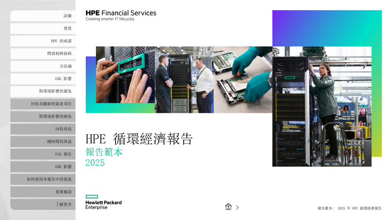 HPE 循環經濟報告 thumbnail
