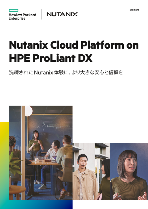 Nutanix Cloud Platform on HPE ProLiant DX - 洗練されたNutanix体験に、より大きな安心と信頼を カタログ thumbnail