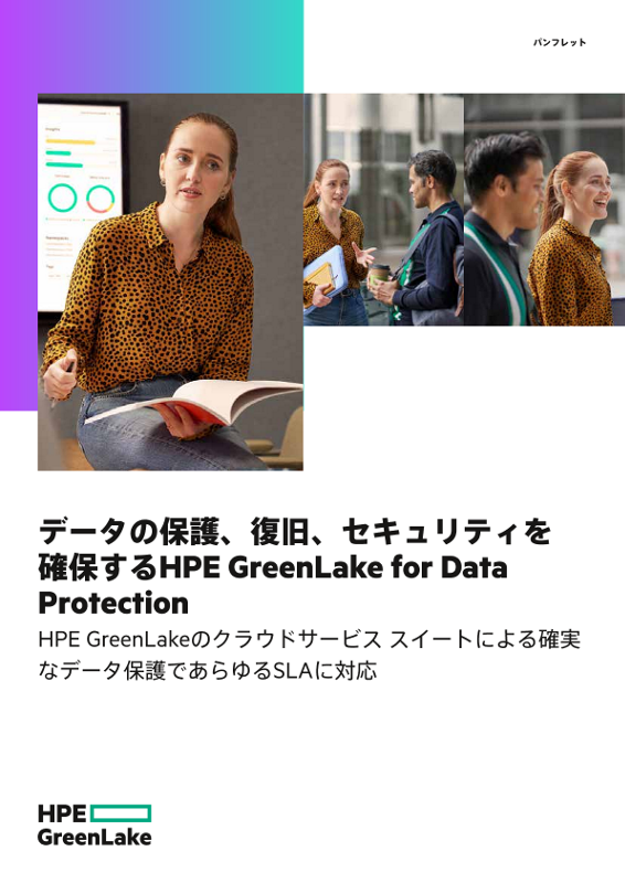 データの保護、復旧、セキュリティを確保するHPE GreenLake for Data Protection thumbnail