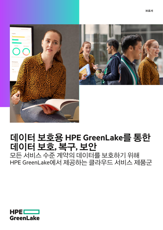 데이터 보호용 HPE GreenLake를 통한 데이터 보호, 복구, 보안 thumbnail