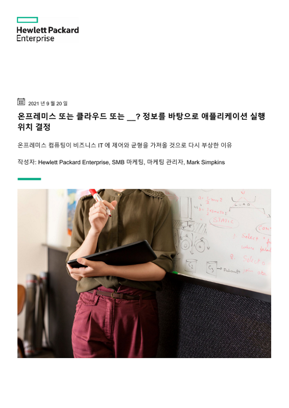 온프레미스 또는 클라우드 또는 __? 정보를 바탕으로 애플리케이션 실행 위치 결정 thumbnail
