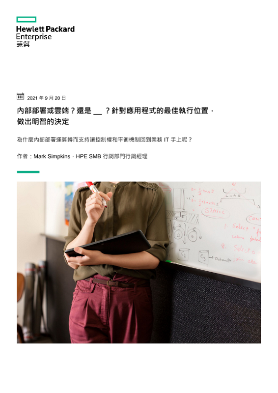 內部部署或雲端？還是 ？ 針對應用程式的最佳執行位置，做出明智的決定 thumbnail