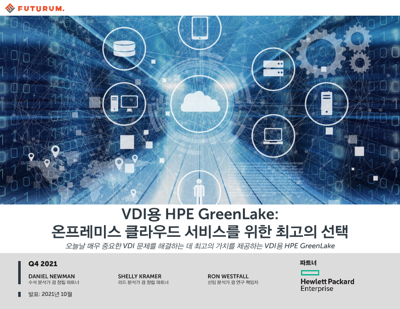 VDI용 HPE GreenLake: 온프레미스 클라우드 서비스를 위한 최고의 선택 분석 보고서 thumbnail
