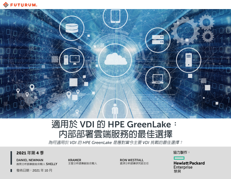 適用於 VDI 的 HPE GreenLake：「內部部署雲端服務的最佳選擇」分析師報告 thumbnail