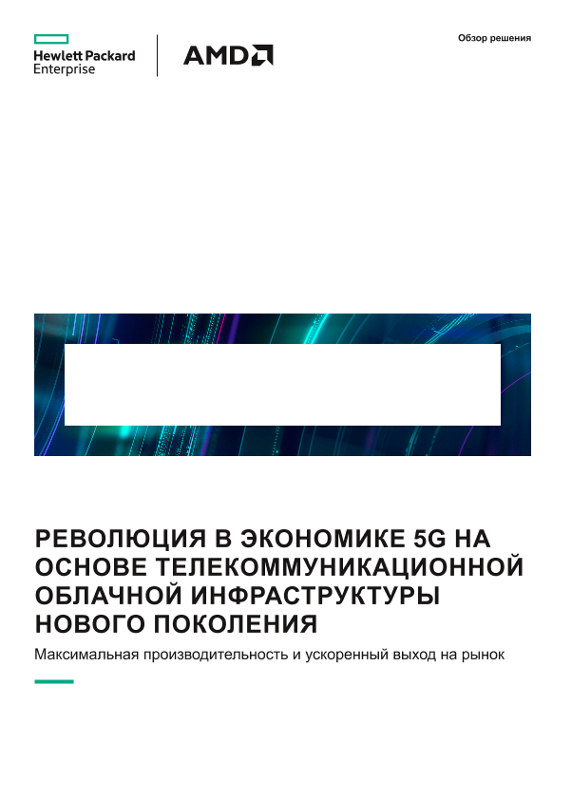 Революция в экономике 5G на основе телекоммуникационной облачной инфраструктуры нового поколения: обзор решения thumbnail