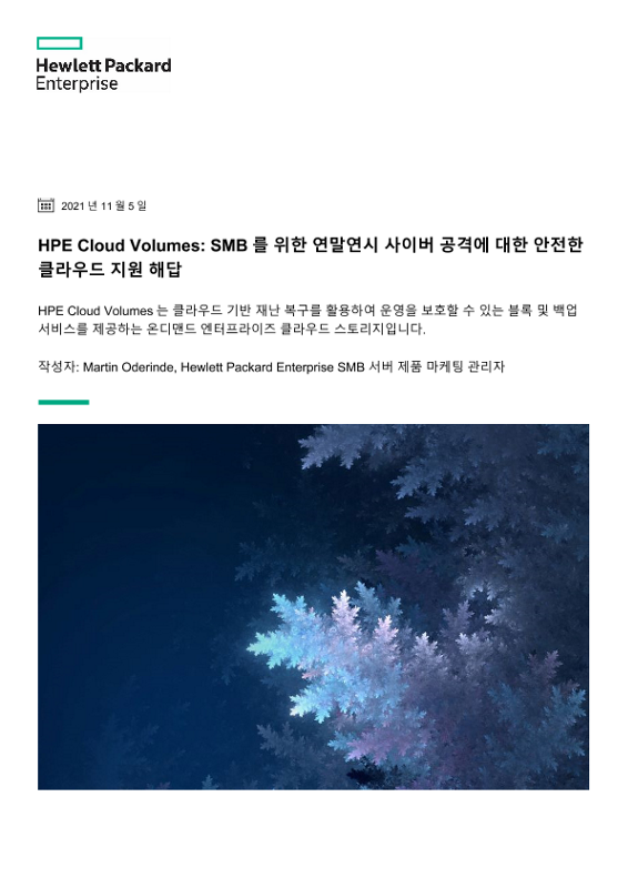 HPE Cloud Volumes: SMB를 위한 연말연시 사이버 공격에 대한 안전한 클라우드 지원 해답 thumbnail