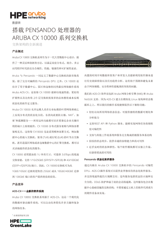 搭载 PENSANDO 处理器的 ARUBA CX 10000 系列交换机 thumbnail