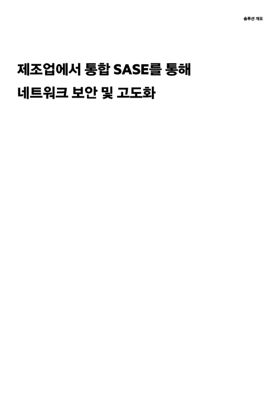 제조업에서 통합 SASE를 통해 네트워크 보안 및 고도화 thumbnail